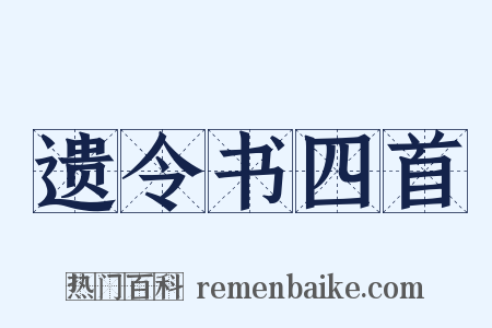 遗令书四首是什么意思的图片